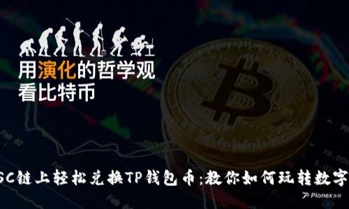 在BSC链上轻松兑换TP钱包币：教你如何玩转数字资产