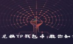 在BSC链上轻松兑换TP钱包币：教你如何玩转数字资