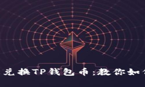 在BSC链上轻松兑换TP钱包币：教你如何玩转数字资产