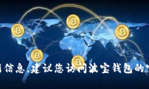 很抱歉，我无法提供有关波宝钱包是否支持SHIB币的最新信息。建议您访问波宝钱包的官方网站或其客户支持页面，以获取最新的支持币种信息。