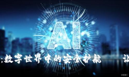 探索tpWallet身份钱包：数字世界中的安全护航——让您安心管理身份和资产