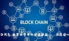 探索tpWallet身份钱包：数字