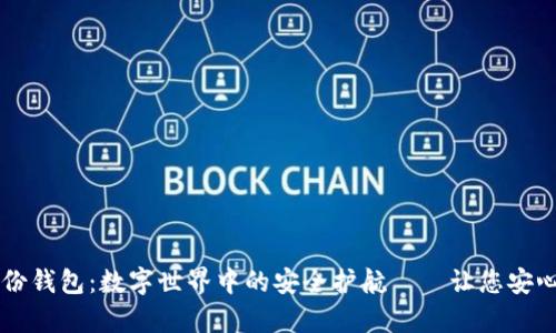 探索tpWallet身份钱包：数字世界中的安全护航——让您安心管理身份和资产