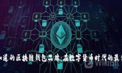 你不知道的区块链钱包品牌：在数字货币时代的
