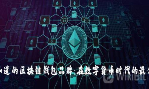 你不知道的区块链钱包品牌：在数字货币时代的最佳选择