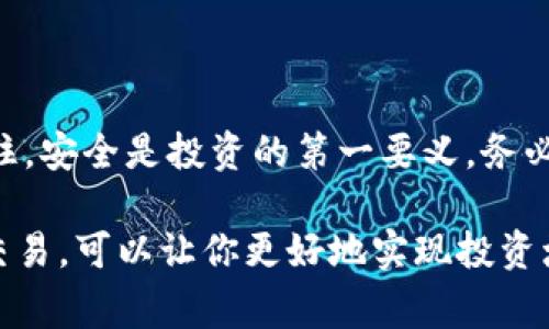 要将TP钱包中的ETH转移到火币网（Huobi），你可以按照以下步骤进行操作。以下是详细的步骤指南以及注意事项。

步骤一：准备工作
在开始转账之前，请确保你拥有以下信息：
ul
    listrong火币网账户的ETH充值地址：/strong登录你的火币网账户，找到ETH的充值页面，复制你的ETH充值地址。/li
    listrongTP钱包：/strong确保你的TP钱包中有足够的ETH用于转账，并且有足够的余额支付交易手续费。/li
/ul

步骤二：打开TP钱包
启动你的TP钱包应用，确保你登录的是正确的账户。若未安装该应用，请前往官方渠道下载并安装最新版本，以确保安全性。

步骤三：发起转账
ol
    li在TP钱包主界面，找到“币种”选项，点击选择ETH。/li
    li在ETH页面上，点击“发送”按钮以开始转账。/li
/ol

步骤四：输入转账信息
在发送界面，你需要输入以下信息：
ul
    listrong充值地址：/strong粘贴你复制的火币网ETH充值地址。/li
    listrong转账金额：/strong输入你想要转移的ETH数量。/li
/ul

步骤五：确认交易信息
在确认页面，再次检查你输入的信息是否正确，这一步非常重要——因为一旦转账被发出，往往是不可逆转的...

注意交易手续费：TP钱包会根据网络繁忙程度算法自动计算手续费。在确认之前，查看费用是否在你的承受范围内。

步骤六：完成转账
确认所有信息无误后，点击“发送”按钮进行转账。TP钱包会要求你输入密码或其他安全验证措施以确认操作。

步骤七：等待交易确认
转账发起后，你可以在TP钱包中查看交易的状态。一般来说，ETH网络的交易确认需要一些时间。你可以记下交易的哈希值，以便后续跟踪...

步骤八：在火币网确认入账
登录你的火币网账户，在“资产”或“钱包”中查看ETH的到账情况。通常情况下，到账会在15分钟到几个小时内完成，具体时间视网络拥堵情况而定。

注意事项
ul
    li确保所输入的火币网地址是准确的，任何错误都可能导致资金丢失。/li
    li在进行大额转账前，建议先进行小额转账以测试流程是否顺利。/li
    li时刻关注最近的ETH网络状态，避免在网络拥堵时进行转账。/li
/ul

如果一切顺利，你的ETH应该会安全地到账火币网…这不仅是资金的移动，也是你加密货币投资旅程的一部分。记住，安全是投资的第一要义，务必保护好你的私钥和密码！

总结一下，转账的流程虽然看似复杂，但一旦掌握，你就能轻松地在不同平台之间转移你的资产。通过火币网进行交易，可以让你更好地实现投资增值的目标。而随着市场的不断变化，保持学习和探索的心态，才能在这个快速发展的行业中立于不败之地…是吗？