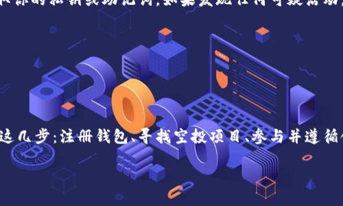 tpWallet空投币领取攻略：抓住机会，获取你的数字资产！
tpWallet, 空投, 数字资产, 加密货币/guanjianci

什么是tpWallet？

在讨论空投和如何领取之前，我们有必要了解一下tpWallet。tpWallet是一款广受欢迎的数字资产钱包，其强大的功能和用户友好的界面吸引了大批的用户。无论你是新手还是资深玩家，tpWallet都会为你提供安全储存和管理加密货币的便捷体验。


空投币是什么？

空投，简单来说，就是区块链项目为了推广其代币，免费分发一定数量的代币给用户。这就像商家为了吸引顾客，发放优惠券一样。虽然听起来简单，但对于数字资产的拥有者而言，这可是一笔“意外之财”！在tpWallet中领取空投币时，需要注意的是，不同项目的空投规则和时间节点可能各有不同——因此，切记要认真查阅相关信息。


为空投准备：注册和设置tpWallet

在谈如何领取空投之前，你需要确保自己已经注册了tpWallet，并进行了必要的设置。首先下载tpWallet应用，安装完成后进行注册。请务必记住自己的助记词，这是你钱包的安全保障——丢失助记词，你的资产可能就会随之消失，谁都不希望这样的情况发生，对吧？

一旦完成注册，你可以在钱包中添加支持的加密货币。tpWallet支持多种主流币种和代币，这意味着在空投时，你的机会将更加丰富。记得将钱包地址复制，以备后续领取空投时使用。


找到适合的空投项目

互联网是获取空投信息的宝贵资源。很多项目通过社交媒体、论坛和专门的空投网站发布空投消息。在查找时，要注意空投的真实性和安全性——不少伪装成空投的骗局频频出现，尤其是那些承诺高额回报的项目。

浏览相关的社区、Discord群组和Telegram频道，可以帮助你找到账户推荐的空投 — 加入这些群组，也有助于你提高对项目的理解和判断。


准备领取空投币的步骤

当你找到一个感兴趣的空投项目后，通常需要完成一些条件：如下几步是最常见的空投领取流程。

1. **参与项目社交媒体**：很多项目要求你关注他们的社交媒体账号，比如Twitter、Facebook或Telegram。这样他们能够扩大影响力，同时你也能随时获取最新信息。

2. **填写空投表单**：通常，项目方会提供一个表单，你需要留下自己的钱包地址、社交媒体账号等信息。确保所有信息的准确性，尤其是钱包地址，错误的地址可能导致你无法领取。

3. **分享与推荐**：一些项目设定了分享与推荐的条款，如果你能够邀请其他用户加入，可能会获得额外的奖励。

4. **耐心等待！**：完成所有步骤后，耐心等待项目方的空投发放。有的项目可能会在几天内分发，而有些项目可能需要几周。


如何在tpWallet中查看空投币

一旦收到了空投币，下一步就是在tpWallet中查看。你可以打开tpWallet应用，查看你的资产列表。如果你参与的空投项目成功分发，你会在相应币种的列表中看到空投币的增加——是一种怎样的成就感啊！同时，可以通过交易所或钱包直接进行查询，确保你的资产安全。

守住你的资产

获得空投币后，保持警惕是必不可少的。虽然tpWallet为你提供了不错的安全保障，但市场中总有风险潜伏。例如，谨防钓鱼网站和诈骗试图盗取你的私钥或助记词。如果发现任何可疑活动，及时更改密码并联系相关支持。

同时，空投币的价格波动较大，你可以选择在合适的时机转移资产或进行交易，务必根据自己的投资策略来决定。


总结

领取tpWallet的空投币是一种简单有效的获取数字资产的方式。在这个充满挑战与机遇的加密世界中，抓住每一个机会都显得尤为重要。记住这几步：注册钱包、寻找空投项目、参与并遵循领取步骤，最后积极关注自己的资产。

希望大家都能在加密货币的海洋中，乘风破浪，赢取属于自己的财富！借助tpWallet的强大功能，把握机遇，你绝对不想错过！


