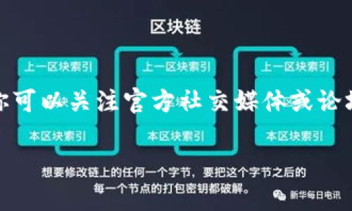 很抱歉，你遇到了问题。手机上的 tpWallet 打不开的情况可能有多种原因。以下是一些可能的解决方案，希望能帮助你解决这个问题：

### 检查网络连接
网络问题可能导致无法打开
首先，确保你的手机连接到了互联网。有时候，你的网络信号可能不稳定，或者可能需要重新连接 Wi-Fi 或数据网络。尝试切换网络，看看能否解决问题。

### 更新应用程序
检查是否需要更新
有时应用程序的旧版本可能存在兼容性问题。因此，检查应用商店是否有 tpWallet 的更新。如果有，请下载安装最新版本。更新通常会修复已知的漏洞和错误。

### 清除缓存和数据
清理应用缓存和数据
如果网络和更新都没有问题，尝试清除 tpWallet 的缓存和数据。你可以在手机的设置中找到应用管理，选择 tpWallet，点击“存储”，然后选择“清除缓存”和“清除数据”。注意，清除数据可能会删除你的登录信息和其他设置，请提前备份必要的资料。

### 重新安装应用
彻底解决问题的再安装
如果以上方法都无效，考虑卸载应用并重新安装。长按 tpWallet 图标，选择卸载。然后前往应用商店重新下载并安装这款应用。这一举动通常可以解决许多潜在的问题。

### 设备兼容性
检查设备兼容性
确保你的手机系统版本符合 tpWallet 对系统的要求。在某些情况下，较旧的手机可能会与最新版本的应用存在兼容问题。如果你的设备太旧，可能需要考虑升级设备或使用其他相对兼容的钱包应用。

### 联系客服
寻求专业帮助
如果以上方法均无效，你可以尝试联系 tpWallet 的官方客服。他们通常可以提供更专业的解决方案，或者告知你是否有已知的系统故障或维护工作。

### 等待更新
偶尔的系统故障
有时候，应用程序可能因为服务器故障或维护而暂时无法访问。在这种情况下，耐心等待是最好的解决办法。你可以关注官方社交媒体或论坛，了解最新动态。

希望这些解决方法能够帮助你顺利打开 tpWallet。如果还有其他问题，可以随时询问！