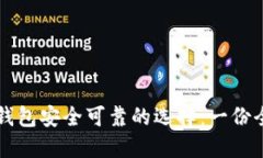 区块链钱包安全可靠的选择：一份全面指南