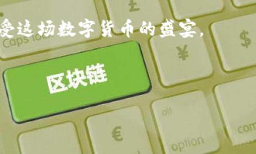 TRX钱包：没有TRX币能转账吗？

在加密货币的世界里，许多用户对不同钱包的使用和功能充满疑问。在这一领域，TRX（Tron币）作为一种相对流行的加密货币，自然吸引了大量关注。TRX钱包的功能和操作方式是我们今天讨论的重点之一。而一个常见的问题即是：如果TRX钱包中没有TRX币，能否进行转账？这...真的有可能吗？让我们一起来揭开这个谜。

TRX币与TRX钱包的基本概念

在深入这个问题之前，首先，我们要明确TRX币和TRX钱包的定义。TRX是一种基于Tron网络的数字资产，用以支持该网络上的各种应用和技术。而TRX钱包则是一种存储TRX币及其他类型加密货币的数字钱包，用户可以通过它进行资产管理、交易等。

但...钱包里的“没有TRX币”似乎是一个严重的障碍。我们能否在这样的情况下进行转账？

转账操作的基本需求

要回答这个问题，我们需要了解转账操作所需的基本条件。首先，转账通常涉及以下几个要素：发送方、接收方、转账金额以及网络手续费。即便是最简单的转账操作，也需要一定的TRX币作为网络手续费。

网络手续费的存在，实际上是为了保障整个交易网络的安全与高效。想象一下，如果没有手续费，网络将会被大量的交易请求淹没，从而导致延迟及其他技术问题的产生。这...并不是个理想的操作环境，对吗？

无TRX币的转账：费率与技术限制

如果TRX钱包里没有TRX币，情况会怎么发展呢？很不幸的是，大部分情况下，您将无法进行转账。网络手续费的收取...这其实是必要的。具体来说，您需要有足够的TRX币来支付每一笔交易的手续费。即使您想进行转账，也可能面临网络的拒绝。

不过，也有一些特殊情况可以绕过这一规则。比如，某些平台或交易所可能会提供代付手续费的服务。但这种情况比较少见，而且通常需要满足特定条件。因此，大多数情况下，您需要保证钱包里有足够的TRX币。

转账失败的提示与应对策略

想象一下，您准备好了一切，发起转账，却被系统告知“余额不足”。这种情况下，您可能会感到无比沮丧。这...难道就没办法解决吗？其实，解决方案有几个。

ul
    listrong补充余额：/strong最直接的方式就是向您的钱包充入一些TRX币。您可以通过其他平台或朋友进行交易，以便及时获得必要的币种。这是最简单也最有效的方法。/li
    listrong选择不同的转账方式：/strong有些钱包允许通过其他加密货币进行转账，虽然这种情况相对较少。确保您了解您所使用的钱包的特点与限制。/li
    listrong利用去中心化交易所：/strong一些去中心化交易所可能允许用户以无手续费交易的方式进行资产的转移。这...可能会带来一定的便利性。/li
/ul

充值TRX币的多种方式

那么，如果您决定选用充值来解决钱包余额不足的问题，那么有哪些途径可以选择呢？这...也是许多用户关心的问题。

ul
    listrong通过中心化交易所购买：/strong这是最常见的一种方式，您可以在大的交易所（例如Binance、Huobi等）购买TRX币，再将其转入TRX钱包。通常来说，这里会收取一定的手续费。/li
    listrong通过P2P交易平台：/strong如果您希望通过直接与其他用户交易的方式获取TRX，这也是一个不错的选择。P2P平台通常允许您找到愿意出售TRX的用户，并通过多种支付方式完成交易。/li
    listrong矿工奖励：/strong如果您是一名参与挖矿的用户，您也可以通过挖矿的方式获取TRX币。这需要一定的技术投入和硬件支持，但长期来看，这也可视为一种获取TRX的方式。/li
/ul

总结与建议

综上所述，如果您的TRX钱包中没有TRX币，您将无法进行转账操作。这是因为每一次交易都需要支付手续费，而该手续费需要用TRX币来支付。在数字货币的复杂运营中，始终保持您的钱包中有足够的TRX币，是确保顺畅交易的基础。

当然，随着技术的发展与创新，未来可能会出现新的转账方式和助手协议，或许会让我们无须再为手续费所苦。然而，在现阶段，合理规划您的资产，确保钱包余额充足，始终是最好的选择。这...也会让您在加密货币的世界中游刃有余！

所以，下次当您看到“余额不足”的提示时，别忘了，这只是提醒您该补充一下TRX币了...如果您知道如何高效操作及管理您的资产，就能更好地享受这场数字货币的盛宴。

TRX钱包, TRX币, 转账, 网络手续费/guanjianci 

TRX钱包：没有TRX币能转账吗？探索这个复杂的问题