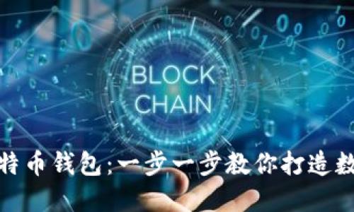 轻松创建您的比特币钱包：一步一步教你打造数字资产的安全港