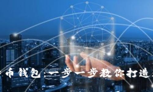 轻松创建您的比特币钱包：一步一步教你打造数字资产的安全港