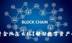 TP钱包资金池怎么玩？解锁数字资产的新玩法