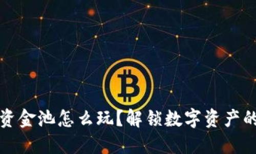 TP钱包资金池怎么玩？解锁数字资产的新玩法