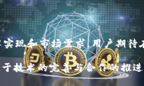 关于“币浪里的GXC能提到TPWallet吗？”这个问题，我们可以从几个方面进行探讨。

### 什么是GXC和TPWallet？

GXC简介
GXC（GXChain）是一条基于区块链技术的公链，旨在为大数据服务和金融服务提供底层技术支持。GXChain通过去中心化的方式，极大地提高了数据的安全性和可信度。在这个数据驱动的时代，GXChain的价值逐渐被市场认可。

TPWallet简介
TPWallet是一个多功能的数字货币钱包，支持多种区块链资产的存储与交易。它不仅具有简单易用的界面，还提供安全性高、交易速度快的优点。用户可以通过TPWallet方便地管理自己的数字货币资产。

### GXC能否提到TPWallet？

GXC与TPWallet的关系
从技术层面来看，GXC作为一条公链，理论上是可以与TPWallet集成的。TPWallet若支持GXC链的资产，那么用户就可以通过TPWallet提取、交易GXC。不过，这需要TPWallet的开发者在其平台上进行相应的技术更新以支持GXC的资产。

市场需求与潜在价值
假如GXC被整合进TPWallet，对于用户来说，这是个好消息！试想一下，用户只需一个钱包就能管理多种数字资产，岂不是让数字货币的管理变得更加高效？这样不仅能吸引更多的用户，也让这个钱包在市场上更具竞争力。

### 总结

结语
要 answer the question of “币浪里的GXC能提到TPWallet吗”，我们可以说，这个问题涉及到技术实现和市场需求。用户期待在TPWallet中使用GXC，而TPWallet的开发团队需要关注这一市场趋势，努力实现该功能。

在未来，我们也许会看到更多类似的整合，数字资产的使用将更加便捷化。但如今的每一个进步，都源自于技术的完善与合作的推进。这一过程，正如生活中的每一个选择与机遇，都是挑战与可能性的交汇……让我们拭目以待！