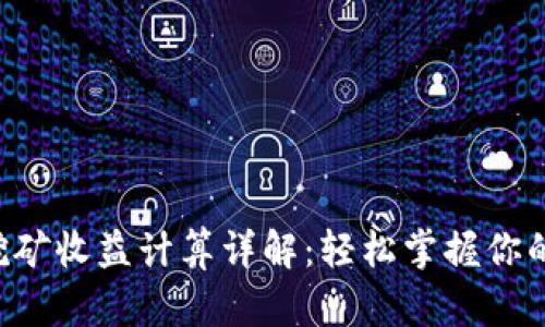 tpWallet挖矿收益计算详解：轻松掌握你的收益预期！