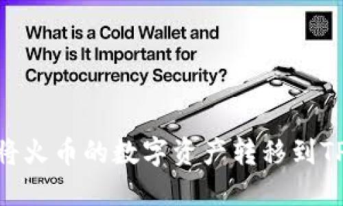 如何轻松将火币的数字资产转移到TP Wallet？
