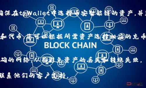 充币到tpWallet可以使用多种协议，具体取决于你想要充值的加密货币。tpWallet支持多种主流区块链和数字资产，下面是一些常见的充币协议：

### 1. **以太坊（Ethereum）**
如果你要充币的是以太坊（ETH）或基于以太坊的ERC-20代币，你可以使用Ethereum网络进行转账。在这种情况下，你需要在您的钱包中选择相应的资产，并获取钱包的以太坊地址进行转账。

### 2. **比特币（Bitcoin）**
充币到tpWallet中比特币（BTC）使用的是比特币网络。在tpWallet中选择比特币资产，获取相应的比特币地址，进行转账即可。

### 3. **波场（Tron）**
如果你要充币的资产是TRC-20代币，您需要使用波场网络进行充币。在tpWallet中选择相关资产，获取波场地址进行转账。

### 4. **币安智能链（Binance Smart Chain）**
对于充币BNB或BEP-20代币的用户，你可以通过币安智能链进行转账。确保在tpWallet中选择币安智能链的资产，并获取相应的BNB地址进行充值。

### 5. **其他协议**
除了上述主流的充币协议，tpWallet还支持诸如Solana、EOS等其他网络和代币。您可以根据所需资产选择相应的充币协议。

### 总结
为了确保充值成功，请务必仔细检查您的钱包地址和协议，并确保选择正确的网络。从而避免资产的丢失和转账失败。

如需具体操作步骤或有其他任何问题，建议查阅tpWallet的官方文档或联系他们的客户支持。