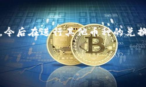 在tpWallet中兑换DOJO的步骤其实很简单，但对于新手来说可能会有些困惑。下面我将详细介绍如何在tpWallet中进行DOJO兑换。

第一步：下载和安装tpWallet

首先，确保你已经下载并安装了tpWallet。这是一款用户友好的钱包应用，支持多种加密货币的存储与兑换。如果你还没有下载，可以去官方网站或者应用商店搜索“tpWallet”进行下载。


第二步：创建或导入钱包

如果你是新用户，可以创建一个新的钱包。按照提示设置好密码并备份好助记词，如果你已有钱包，可以通过助记词或私钥进行导入。请务必妥善保管这些信息，因为一旦丢失，将无法恢复你的资产。


第三步：充值资产

在兑换DOJO之前，你需要确保你的tpWallet中有足够的资产，例如ETH或USDT。这些资产将用于支付交易费用以及兑换DOJO的资金。可以通过其他交易所提币至你的tpWallet，或在tpWallet内进行购买。


第四步：选择兑换功能

在首页，找到并点击“兑换”或者“Swap”选项。这通常会引导你到一个兑换页面，你将在这里选择要兑换的币种。


第五步：选择DOJO币种

在兑换页面中，选择你希望用来兑换的币种（如ETH或USDT），然后在目标币种中选择DOJO。这个过程中，系统会显示当前的兑换汇率，以及你将获得的DOJO数量。


第六步：确认兑换信息

仔细核对兑换信息，包括兑换比例、手续费等。如果一切无误，可以点击“确认兑换”进行下一步。注意，市场波动可能会导致汇率变化，因此建议及时完成交易。


第七步：完成兑换

确认后，系统会处理你的兑换请求。稍等片刻，你的tpWallet中将会显示兑换后的DOJO余额。如果遇到任何问题，请查看交易记录或联系tpWallet客服。


第八步：查看你的DOJO余额

兑换完成后，返回钱包主页，你应该能够在资产列表中看到新的DOJO余额。如果没有看到，请尝试刷新页面，或者查看是否需要手动添加DOJO币种到资产列表中。


总结

兑换DOJO在tpWallet中是一个简单而迅速的过程，只需遵循上述步骤，就可以顺利完成。当你熟悉了这一流程后，今后在进行其他币种的兑换时也会更加得心应手。另外，切记保护好个人信息和资产安全，毕竟在加密货币的世界里，安全永远是第一位的...


希望这些步骤能帮助你在tpWallet中顺利兑换DOJO。如有更多问题，欢迎进一步咨询！