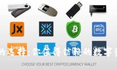 区块链钱包的选择：你值得信赖的数字资产保管