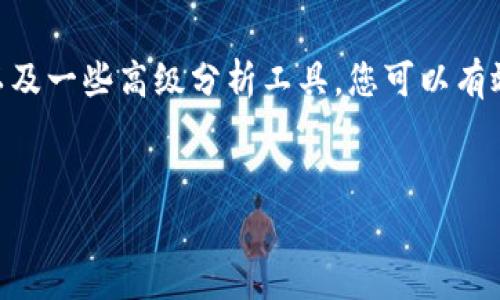 追踪USDT钱包地址是一个涉及区块链技术的复杂过程。下面我将提供一个关于如何追踪USDT钱包地址的详细指南，包括一些常用的工具和方法。

什么是USDT？
USDT（Tether）是一种稳定币，它的价值通常与美元挂钩，旨在保持相对稳定。这使得USDT成为数字货币交易中非常受欢迎的选择。用户在加密货币市场中交易时，通常会选择将他们的资产转换为USDT，以避免价格波动带来的风险。

区块链技术基础
在追踪任何加密货币钱包地址之前，首先需要理解区块链的基本概念。区块链是一种去中心化的分布式账本，所有交易记录都以区块的形式存储。每个区块都是与前一个区块相连，形成一个完整的链条。
在区块链上，每个钱包地址和交易都是公开的，因此，任何人都可以查看这些信息。这使得追踪资金流动成为可能，但同时也保护了用户的匿名性——除非你知道交易的具体来源和目的地，否则很难确定钱包的持有者是谁。

如何追踪USDT钱包地址
追踪USDT钱包地址可以通过以下方式进行：

h41. 使用区块链浏览器/h4
区块链浏览器是一个在线工具，允许用户搜索和查看区块链上的交易记录。对于USDT，常用的区块链浏览器有：
ul
liEtherScan（用于基于以太坊的USDT）/li
liTronScan（用于基于波场TRON网络的USDT）/li
liOmni Explorer（用于Omni Layer上的USDT）/li
/ul

通过输入钱包地址，可以查看该地址的所有交易记录，包括发送和接收的USDT数量、交易时间以及交易的确认状态。

h42. 监控交易活动/h4
有些服务提供实时的交易监控，您可以注册为这些服务的一部分，以便在特定地址发生资金流动时接收通知。这对于追踪可能逃跑或不法行为的资金来源特别有用。

h43. 了解智能合约/h4
如果USDT来自特定的智能合约，您可能需要查看该合约的交易记录。大多数区块链浏览器都会提供合约地址的详细信息，可以查看相关的交易、持有者地址和其他信息。

h44. 分析地址的交易历史/h4
历史交易数据可以揭示出许多有趣的信息。例如，一个地址如果频繁进行高额交易，可能说明它是一个交易所或者大户的地址。与此同时，任何频繁转账的小额交易可能表示个体用户。

使用工具进行高级分析
除了基本的区块链浏览器，还有一些高级工具可以帮助用户深入分析和追踪钱包地址：

h41. Chainalysis/h4
Chainalysis是一种专业的区块链分析工具，常被执法机关和金融机构使用。通过其高级数据分析功能，用户能够追踪资金流动，识别可疑活动，并进行风险评估。

h42. CipherTrace/h4
CipherTrace也是一个强大的区块链分析平台，可以帮助用户追踪加密货币交易。它的报告功能令人印象深刻，可以提供有关流行交易所、钱包地址的详细信息，以及与某些地址的关联性。

h43. BlockSeer/h4
BlockSeer为用户提供了一种易于使用的界面，可以直观地查看交易和地址之间的关系。虽然基本功能是免费的，某些功能可能需要付费来获取更精细的数据。

注意隐私和法律问题
虽然区块链技术允许你追踪资金流动，但在某些国家和地区，对这些行为可能会有法律限制或道德问题。在追踪钱包地址时，请务必尊重他人的隐私，并遵守当地的法律法规。滥用这些技术进行洗钱、诈骗或其他非法活动是被严厉打击的。

总结
追踪USDT钱包地址并不复杂，但需要使用合适的工具和一定的技巧。通过了解区块链基础、使用区块链浏览器以及一些高级分析工具，您可以有效地追踪交易和资金流动。这项技能在加密货币的世界中越来越重要，特别是对于投资者、交易者和安全分析师。
然而，记住，透明性与隐私之间的平衡至关重要，在使用这些工具时务必保持道德和负责任的态度。

以上就是关于如何追踪USDT钱包地址的一些信息和建议，这...对你有帮助吗？如有更多问题，欢迎随时询问！