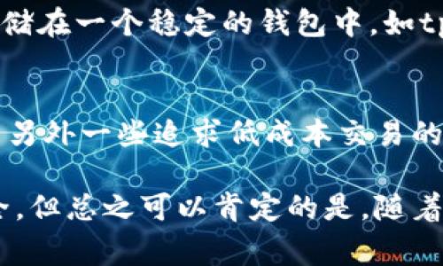 关于“pig币转入tpWallet划算吗”，这个问题在当前的加密货币市场中，无疑是一个值得探讨的话题。随着各种币种和钱包的涌现，如何选择既安全又经济的转账方式，成为了许多投资者关注的焦点。让我们深入探讨一下这个问题，分析pig币与tpWallet的特性，以及它们在我们的投资策略中的潜在价值。

pig币是什么？
pig币，作为一种新兴的加密货币，近年来在市场上获得了越来越多的关注。这种币的名字可能引起了许多人的好奇——它的背景是什么？它是如何成为一个有用的数字资产的？

首先，pig币最初的设计是为了吸引那些喜爱可爱动物和“萌文化”的年轻用户群体。它的市场推广策略利用了社交媒体上的流行文化，吸引了大量粉丝的关注。尤其是在TikTok、微博等平台上，这种币更是受到了年轻人的追捧。

tpWallet：便捷安全的钱包选择
tpWallet，作为一个相对新兴的钱包选择，凭借其直观的用户界面和强大的安全性而受到欢迎。这种钱包支持多种加密货币的存储，特别是在pig币这样的新兴币种中，tpWallet的应用价值逐渐显现。

为什么选择tpWallet？首先，它的安全性毋庸置疑。tpWallet设有多重身份验证，确保用户的资产不会因黑客攻击而受到威胁。同时，wallet还具有一系列用户友好的功能，比如交易记录查找、实时汇率显示等。这些小细节，让使用者的转账体验更加流畅。

pig币转入tpWallet划算吗？
那么，pig币转入tpWallet是否划算呢？要全面分析这个问题，我们需要考虑几个关键因素：转账费用、交易时间、安全性以及个人投资策略。

h4转账费用/h4
首先，我们来谈谈转账费用。在决定是否将pig币转入tpWallet之前，非常重要的一点是要了解这一过程中产生的费用。通常来说，加密货币转账会涉及一定的网络费用，而这与所选钱包的效率和网络拥堵情况密切相关。

tpWallet相对来说，提供了更为合理的转账费用，并且在一些特定时段，甚至会进行费用减免的促销活动。这一点，尤其适合那些频繁交易的用户。当然，选择合适的时间进行转账，能够有效降低转账成本。

h4交易时间/h4
接下来，我们来谈谈交易时间。请记住，加密货币的网络处理时间是会波动的，这与当前的网络拥堵程度以及矿工的参与程度都有关系。然而，tpWallet的设计初衷就是为了提高转账速度，因此在大多数情况下，使用tpWallet进行pig币转账的时间是相对较短的。这对于希望尽快完成交易的用户来说，无疑是一个加分项。

h4安全性/h4
在加密货币市场，安全性往往是投资者最关注的领域之一。投资者在评估pig币转入tpWallet的划算性时，不可避免地会考量到安全性这一因素。在安全性方面，tpWallet提供了多重保护机制，包括了冷钱包存储、加密交易等方法，确保用户的数字资产不受到外部威胁。

h4个人投资策略/h4
最后，那么个人的投资策略又是如何影响这个决定的呢？每位投资者、每位用户对此都有自己的理解和考量。如果你的目标是长期持有pig币，那么选择将其安全存储在一个稳定的钱包中，如tpWallet，将显得尤为重要。然而，如果你是一名短期交易者，可能暗自计算着转入的时机、转账的频率，那就要权衡清楚各种因素，来判断是否把转账的收益最大化。

总结：划算或不划算？
综合以上几个方面分析，我们很难给出“划算”或“不划算”的一刀切答案。对于某些投资者来说，安全和方便的转账服务可能会让他们更愿意选择tpWallet，而对于另外一些追求低成本交易的使用者，可能会觉得转账成本是一个大的负担。最终，还是要看每个人的需求和投资策略。

不管如何，在决定将pig币转入tpWallet之前，建议大家不妨多做一些研究，评估自己的需求，找到适合自己的使用方式和钱包，才能确保我们的投资更加顺利，安全。但总之可以肯定的是，随着市场的不断变化，无论怎样的选择，保持信息的透明和更新，都是至关重要的。