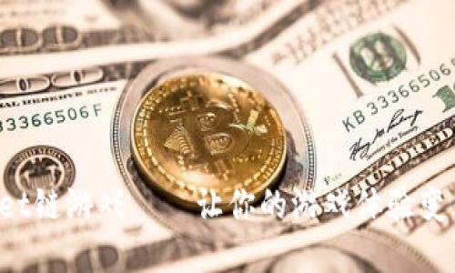 探索tpWallet链游戏——让你的游戏体验变得无与伦比！