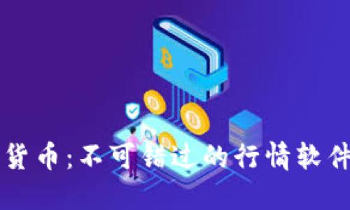 掌握加密货币：不可错过的行情软件下载指南