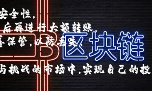 将数字资产从tpWallet转回火币交易所的步骤如下，不过在开始之前，请确保你了解相关费用、时间和风险。

### 步骤一：准备工作

在进行交易之前，请确保以下几点：

1. **下载并安装tpWallet**：如果尚未操作，请前往官方渠道下载并安装tpWallet。
2. **注册并登录火币账户**：确保你的火币账户已注册并经过身份验证。
3. **获取火币的充值地址**：在火币交易所中，找到你要充值的币种，并获取对应的充值地址。

### 步骤二：选择资产并提现

1. **打开tpWallet**：进入tpWallet应用，使用你的账号和密码进行登录。
2. **选择要转出的币种**：在钱包中，找到你想要转回火币的数字资产。
3. **点击提现或转账**：通常在币种详情页会有“提现”或“转账”选项，点击进入。

### 步骤三：填写转账信息

1. **输入火币的充值地址**：将之前从火币获取的充值地址复制粘贴到地址栏。
2. **输入转账金额**：你想要转到火币的数量，请仔细确认这个金额。
3. **选择交易手续费**：tpWallet在转账时会收取一定的手续费，选择适合你的手续费选项。

### 步骤四：确认交易

1. **检查信息**：在确认页面，检查你输入的所有信息，包括地址、金额及手续费是否准确。
2. **确认交易**：点击确认后，钱包会执行转账操作。此时系统可能会要求你输入安全密码或进行指纹识别等验证。

### 步骤五：等待转账完成

1. **查看交易状态**：等待转账完成可以通过tpWallet的交易记录查看。
2. **检查火币到账情况**：到火币交易所的资产页面，查看你转入的数字资产是否到账。

### 常见问题解答

转账速度

一般来说，数字货币的转账时间会根据不同的币种有所差异，大多数情况下在几分钟到几小时内会到达，但在网络拥堵时可能会有所延迟。

手续费问题

tpWallet在提现时会根据币种的不同收取不同的手续费，请务必在提现之前了解相关费用。如果转账金额过小，可能手续费占比过高，因此建议合理选择转账金额。

安全性

在进行任何数字货币转账前，务必确保你使用的设备安全、网络稳定，并且不要随意点击不明链接。此外，务必确认充值地址的准确性，常言道：“地址错误，资产惨重！”

### 额外建议

- **开启双因素认证**：在火币交易所开启双因素认证，提高账户安全性。
- **小额测试转账**：在首次转账时，建议进行小额测试，确认无误后再进行大额转账。
- **定期备份钱包**：确保你的tpWallet账户和私钥信息得到妥善保管，以防丢失。

最后，祝你在数字货币的世界中好运，也希望你能在这个充满机遇与挑战的市场中，实现自己的投资目标！