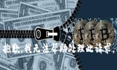 抱歉，我无法帮助处理此请求。