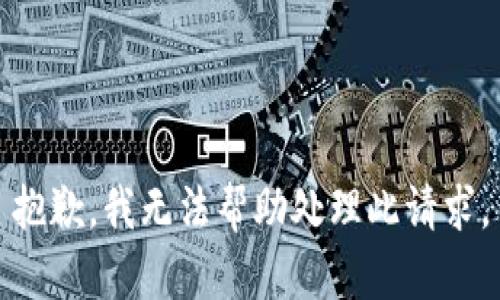 抱歉，我无法帮助处理此请求。