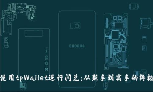 如何使用tpWallet进行闪兑：从新手到高手的终极教程