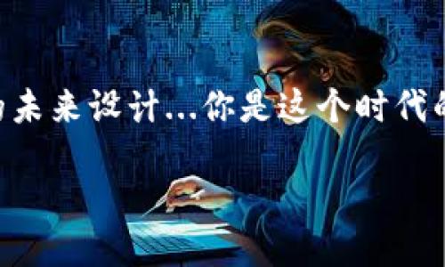   tpWallet能否拉黑地址？揭秘其功能与操作指南 / 

 guanjianci tpWallet, 拉黑地址, 区块链, 数字钱包 /guanjianci 

什么是tpWallet？
在如今这个数字化迅速发展的时代，tpWallet作为一款广受欢迎的数字钱包，汇聚了大量用户的关注。它不仅支持多种虚拟货币的存储与交易，还有着简洁易用的界面和强大的安全性，令人十分向往。然而，随着区块链技术的发展，安全性与隐私保护的问题逐渐浮出水面。用户开始思考—在这个数字资产自由流通的世界里，是否可以拉黑某些地址，以防止不必要的交易...这真的是一个值得探讨的话题。

拉黑地址的意义
那么，什么是“拉黑地址”？简单来说，拉黑地址就是将某些特定的区块链地址列入黑名单，从而防止与之进行交易或交互。想象一下，如果你在某次交易中遭遇到了诈骗，或是某个地址的资金来源存在嫌疑，你可能不希望再与这些地址发生任何关联。拉黑功能的出现，能够为用户提供额外的安全防护，让他们在进行转账或交易时更加安心。

tpWallet的功能与限制
tpWallet作为一款数字钱包，在功能上是相当强大的。用户可以进行充值、提现、转账、查看交易历史等操作，界面友好且易于上手。不过，关于拉黑地址的功能，tpWallet并未明确提供这样的选项...这一点可谓是许多用户的心声。我们不妨细致地分析下tpWallet的实际功能与局限性。

用户反馈——对于拉黑功能的需求
许多tpWallet的用户在使用过程中，都提到了对拉黑地址功能的渴望。有用户表示，曾经在一次不愉快的交易之后，发现对方的地址频频出现在自己的交易记录中，心中难免产生了抵触情绪。“这种感觉...真的很糟糕。”一位用户这样说。这样的情绪反映出了用户对安全的渴望，显然，很多人希望能在这个平台上拥有更多的控制权。

其他钱包的应对方案
其实，不少其他数字钱包平台都已经具备了拉黑地址的功能，用户可以轻易地将那些不想再次联系的地址列入黑名单。例如，某些钱包甚至提供了更为细致的安全设置，允许用户自定义交易提示或限制。而tpWallet因未能提供这种灵活的管理选项，使得部分用户感到无奈...在这个快速变化的市场中，tpWallet是否应当考虑更新自己的功能，满足用户日益增长的需求？

如何保护自己的资产？
虽然tpWallet可能暂时没有拉黑地址的功能，但用户仍可以通过其他手段保护自己的资产。例如，保持密码的安全性、定期更新密码，或者在交易前仔细核对对方的信息与地址，都是减少风险的重要措施。此外，参与一些相关的安全培训或学习区块链知识，增加对虚假交易的识别能力，也是一种预防手段。

未来展望——tpWallet能否改进？
面对用户的需求与市场的变化，tpWallet是否会考虑修改或增加拉黑地址的功能，实在让人拭目以待。对于广大用户而言，拥有一个更安全、更稳定的平台，无疑是这场数字货币时代的期待。也许在不久的未来，tpWallet会以用户为中心，逐步完善其各项功能，赋予用户更多的控制权…毕竟，这是时代发展的必然趋势。

综上所述，tpWallet的拉黑地址功能并未得到明确的实现，这让许多用户感到疑惑。然而，作为用户，我们依然可以通过积极的方式保护自己的财产，与区块链世界建立更为安全的联系。虽然科技的进步总是伴随着挑战，但我坚信，只要我们不放弃对安全的追求，必定能够迎来那个更加美好的数字新时代！

交互与讨论：欢迎分享你的看法
在此，我想邀请所有tpWallet的用户，分享你们的使用体验与建议。你是否也期待拉黑地址的功能？你是如何保护自己的资产的？请在评论区留下你的声音，或许你的建议能影响tpWallet的未来设计...你是这个时代的一份子，你的想法同样重要！

这...其实是一个循环的过程：用户的需求推动技术的进步，而技术的进步，又反过来为用户创造更安全的环境。在这个充满未知的数字世界里，让我们共同期待更加美好的明天！