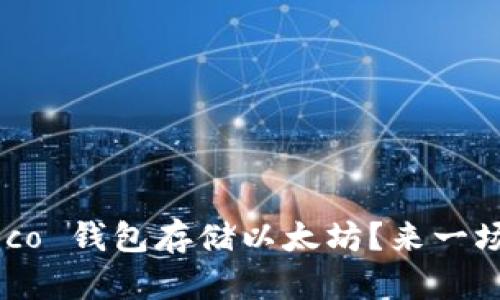 如何安全地使用 Heco 钱包存储以太坊？来一场数字资产的冒险吧！