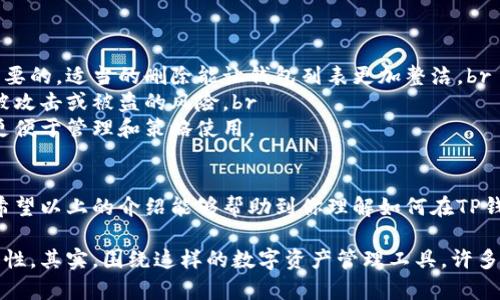 在TP钱包中，用户可以创建和管理多个钱包，而这其中涉及到删除钱包的操作。首先，让我们明确几个重要的概念和操作方式。

什么是TP钱包？
TP钱包是一个去中心化的数字资产管理工具，它允许用户在一个平台上管理多种加密货币。通过TP钱包，用户不仅可以发送和接收加密货币，还可以进行交易、查看资产状况等。TP钱包的界面友好，适用于各种级别的用户，从新手到资深投资者，都能轻松上手。

钱包的创建与管理
在TP钱包中，用户可以根据自己的需要创建多个钱包。例如，你可以为不同的投资策略、货币类型或目的创建单独的钱包。这种灵活性使得资产管理更加清晰。但随着使用时间的增加，有时候用户会发现有些钱包已经不再需要，这时候就会想到删除钱包的问题。

TP钱包中的删除选项
在TP钱包中，删除一个已创建的钱包是完全可以的。不过，在进行这个操作之前，有几个关键点需要注意：br
1. **确认资产安全**：在删除钱包之前，请务必确保钱包中没有余额，或者你已经将钱包中的所有资产转移到其他钱包。因为一旦删除，钱包中的资产将无法恢复。br
2. **备份重要信息**：如果你对某个钱包的助记词或私钥没有备份，那么在删除后，再也无法访问该钱包。这是加密货币最基本的安全措施，所以一定要确保这些信息保存在安全的地方。br
3. **删除步骤**：打开TP钱包，选择你想要删除的钱包。在设置或管理选项中找到“删除钱包”选项，根据提示进行确认即可。

为什么要删除钱包？
那么，用户为什么会选择删除钱包呢？原因可能有很多，比如：br
- **清理无用钱包**：随着时间的推移，用户可能会发现自己创建了很多钱包，但并不是所有的钱包都是必要的。适当的删除能让钱包列表更加整洁。br
- **账户安全**：如果某个钱包长期不使用，保留它可能会带来安全风险。删除不再需要的钱包，可以降低被攻击或被盗的风险。br
- **重新组织资产**：用户可能会希望对资产进行重新组织。有时候，删除旧钱包后重新创建新的钱包，会更便于管理和策略使用。

总结
在TP钱包中，删除一个钱包是相对简单的操作，但在此之前务必做好相关准备，确保信息安全和资产安全。希望以上的介绍能够帮助到你理解如何在TP钱包中删除钱包。如果还有其他关于TP钱包的疑问，欢迎继续提问！

通过这些内容，我们可以看到，TP钱包不仅提供了便捷的管理功能，同时也给予了用户相应的灵活性与安全性。其实，围绕这样的数字资产管理工具，许多话题都能深入探讨，包括安全性、投资策略等，各位用户可以探索更多相关的内容和信息。