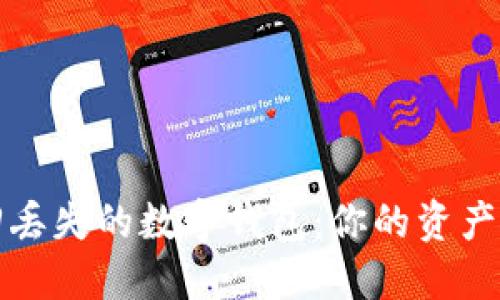 如何找回丢失的数字钱包：你的资产安全指南