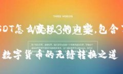 以下是关于“tpWallet里的USDT怎么变现”的内容，