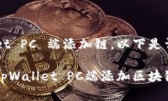 关于如何在 tpWallet PC 端添加链，以下是详细步骤