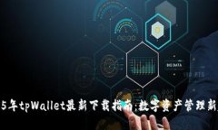 2025年tpWallet最新下载指南：数字资产管理新起点