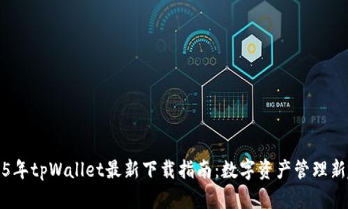2025年tpWallet最新下载指南：数字资产管理新起点