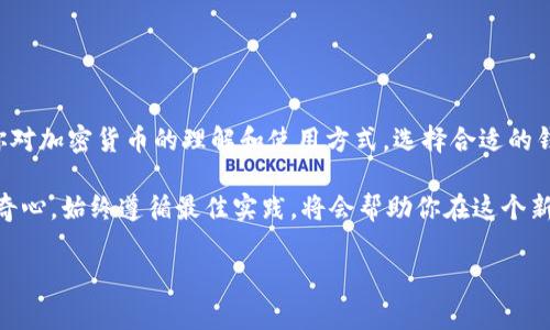 获取比特币钱包地址和密码通常包括几个步骤，尤其要注意安全性。以下是一些基本指导，但请确保在进行任何操作之前进行彻底的研究和审慎的判断。

### 获取比特币钱包地址的步骤

1. 选择一个以太坊钱包
首先，你需要选择一个比特币钱包。常见的类型有：br
- **在线钱包**（如Coinbase、Blockchain.com）br
- **软件钱包**（如Electrum、Bitcoin Core）br
- **硬件钱包**（如Ledger、Trezor）br
- **纸钱包**（离线生成的地址）br
选择一个适合你的钱包类型是关键，这与你的安全需求和使用习惯密切相关。

2. 创建钱包
一旦你选定了钱包，通常只需遵循应用程序或网站的说明进行注册和设置。在你创建钱包的时候：br 
- 你会被要求生成一个新的钱包地址。br 
- 在一些情况下，可能需要创建助记词或私钥，这些信息对于恢复你的钱包至关重要。确保不要泄露给他人！

3. 获取钱包地址
创建完钱包后，你将能够看到你的比特币钱包地址。这个地址是一个公开键，你可以分享它来接收比特币。这看似简单，但也需要注意安全：br 
- 确保你的钱包软件或应用程序是最新的，以防止安全漏洞。br 
- 随时保持警惕，了解钓鱼攻击和其他在线骗局。

### 获取比特币钱包密码的方式

1. 理解私钥与助记词
比特币钱包的“密码”通常是指钱包的私钥或助记词。私钥是控制你比特币的关键，因此你需要确保它的安全。以下是一些重要的建议：br 
- **绝对不要分享你的私钥**：只要有人获取了你的私钥，他们就能完全控制你的钱包。br 
- **备份你的助记词**：这些助记词通常是由一系列单词组成，用于恢复钱包。如果你丢失了助记词，你将无法访问你的比特币。br 
可以通过将助记词写在纸上并保存在安全的地方，或者使用密码管理器来存储它们。

2. 设置安全措施
在你获取了钱包地址和私钥后，确保设置安全措施，例如：br 
- **启用两步验证**：如果你的钱包服务提供这个选项，一定要启用。br 
- **使用强密码**：确保你的钱包有一个强大且无法轻易猜测的密码。br 
- **注意设备安全**：使用安全的软件和防病毒程序，确保你的设备不被恶意软件感染。

3. 保持私钥的绝对安全
私钥是你钱包的生命线，一旦被他人获取，你的资金可能会不翼而飞。这里有几个额外的安全提示：br 
- **不要在任何在线平台上储存私钥**：尽量使用离线或硬件钱包来储存大额资金。br 
- **定期检查你的钱包活动**：确保没有可疑的活动，及时发现异常。

### 常见问题及解决方案

1. 如果我忘记了私钥或助记词怎么办？
遗憾的是，如果你忘记了私钥或助记词，恢复钱包将几乎不可能。因此，备份和安全存储这些信息是极其重要的。

2. 是否可以为同一个钱包创建多个地址？
是的！大多数钱包都允许你为同一个账户创建多个地址，这有助于保护个人隐私。

3. 如何安全地转账给其他人？
在转账之前，确保先核对接收地址的正确性。比特币交易是不可逆的，发送至错误的地址将导致你无法收回资金。

### 结束语

总结
获取比特币钱包地址和密码是一个重要的过程，这不仅关系到你的财产安全，还涉及到你对加密货币的理解和使用方式。选择合适的钱包，妥善保管你的私钥和助记词，将确保你的比特币交易顺利进行，避免不必要的损失...

在这个快速发展的数字时代，保持信息的更新和技术的运用同样重要。继续学习、保持好奇心，始终遵循最佳实践，将会帮助你在这个新兴领域中获得更加安全和愉快的体验。

希望以上信息对你有所帮助！如果有任何疑问，随时欢迎提问...