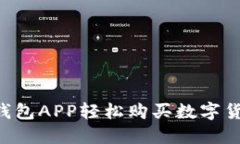 如何通过区块链钱包APP轻