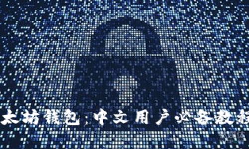 轻松掌握以太坊钱包：中文用户必备教程，避免踩坑！