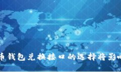 你知道吗？虚拟币钱包兑换接口的选择将影响你