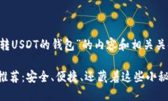 要创建一个关于“可以转USDT的钱包”的内容和相