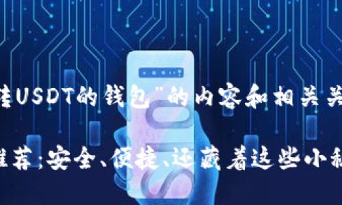 要创建一个关于“可以转USDT的钱包”的内容和相关关键词，这里有一个建议：

最适合转USDT的钱包推荐：安全、便捷、还藏着这些小秘密！