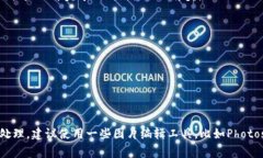 要截图在手机或电脑上进行操作，具体方法会因