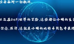 小明的比特币钱包：神秘数字财富的背后小明，