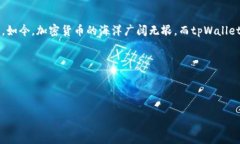   在加密世界中探寻——tpWallet的优势与应用案例
