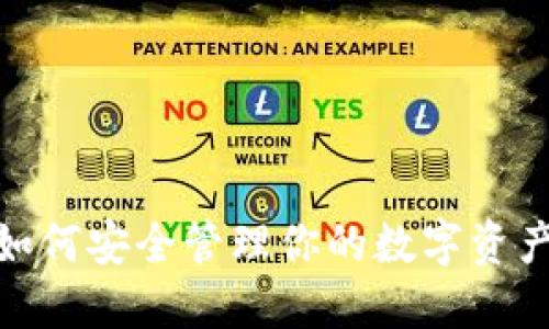 比特币钱包：如何安全管理你的数字资产与付款密码？